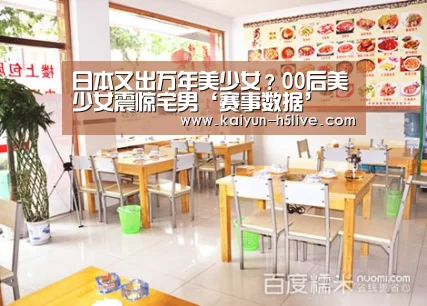 日本又出万年美少女?00后美少女震惊宅男‘赛事数据’(图3) 开云官网